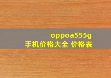 oppoa555g手机价格大全 价格表